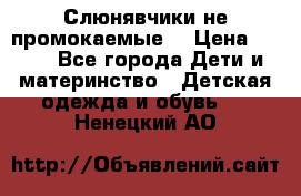 Слюнявчики не промокаемые  › Цена ­ 350 - Все города Дети и материнство » Детская одежда и обувь   . Ненецкий АО